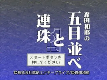 Morita Kazurou no Gomoku Narabe to Renju (JP) screen shot title